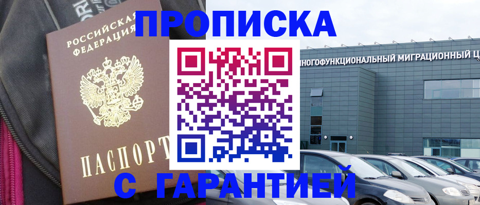 прописка в Симферополе